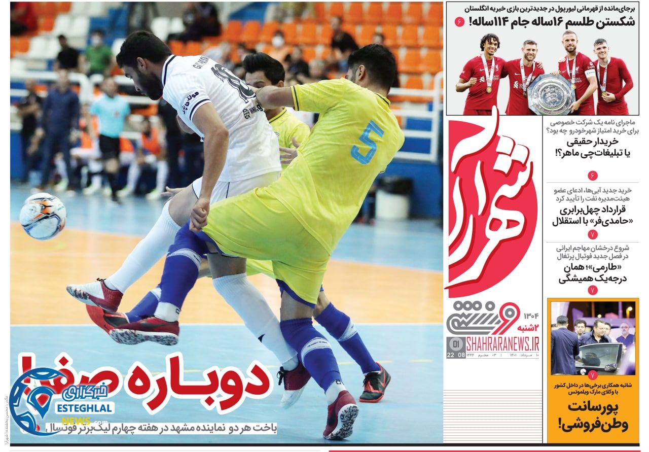 روزنامه ورزشی شهرآرا دوشنبه 10 مرداد 1401