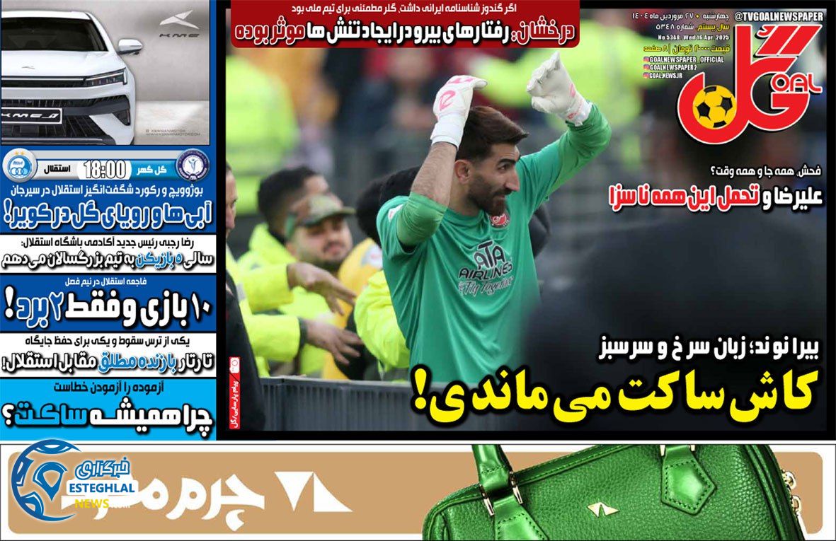 روزنامه گل چهارشنبه 27 فروردین 1404        