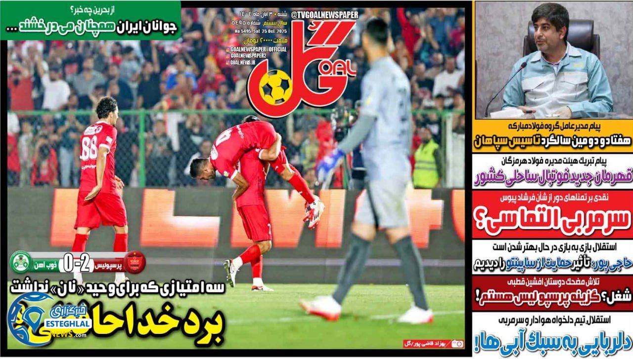 روزنامه ورزشی گل شنبه 3 آبان 1404 