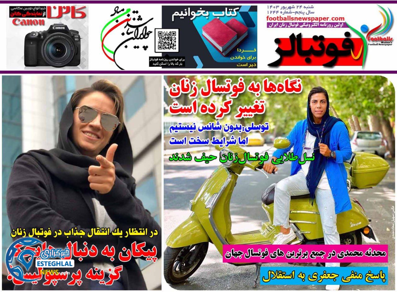 روزنامه ورزشی فوتبالز بانوان  شنبه 24 شهریور 1403 