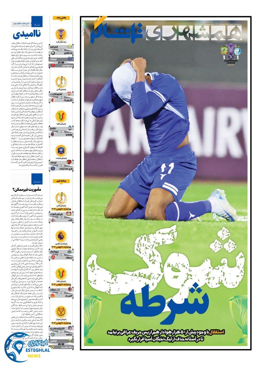 روزنامه همشهری ورزشی سه شنبه 16 بهمن 1403 