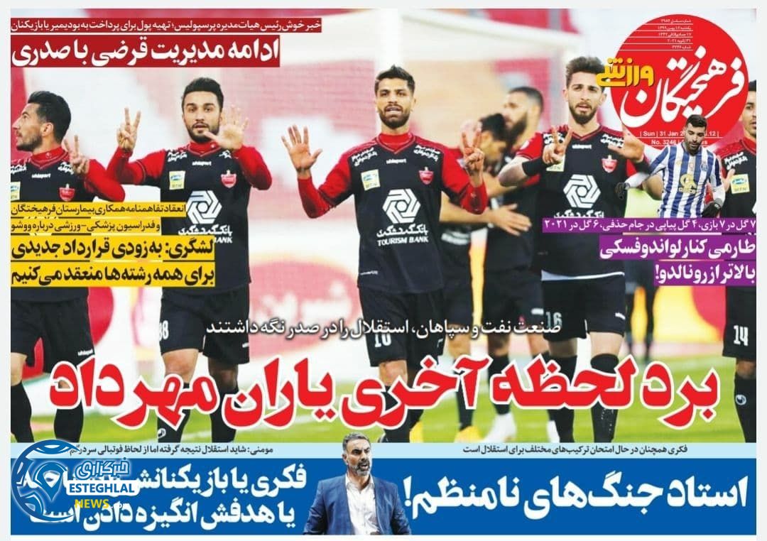 روزنامه فرهیختگان ورزشی یکشنبه 12 بهمن 1399       