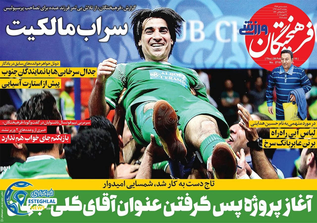 روزنامه فرهیختگان ورزشی پنجشنبه 9 اسفند 1397