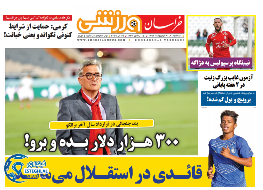 روزنامه خراسان ورزشی سه شنبه 31 اردیبهشت 1398         