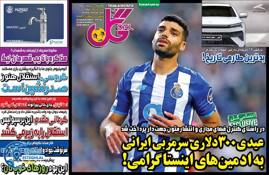 روزنامه گل سه شنبه 21 فروردین 1403    