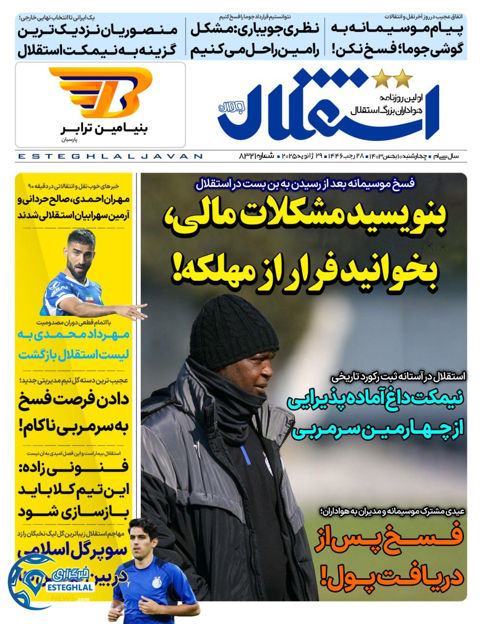 روزنامه استقلال جوان چهارشنبه 10 بهمن 1403     