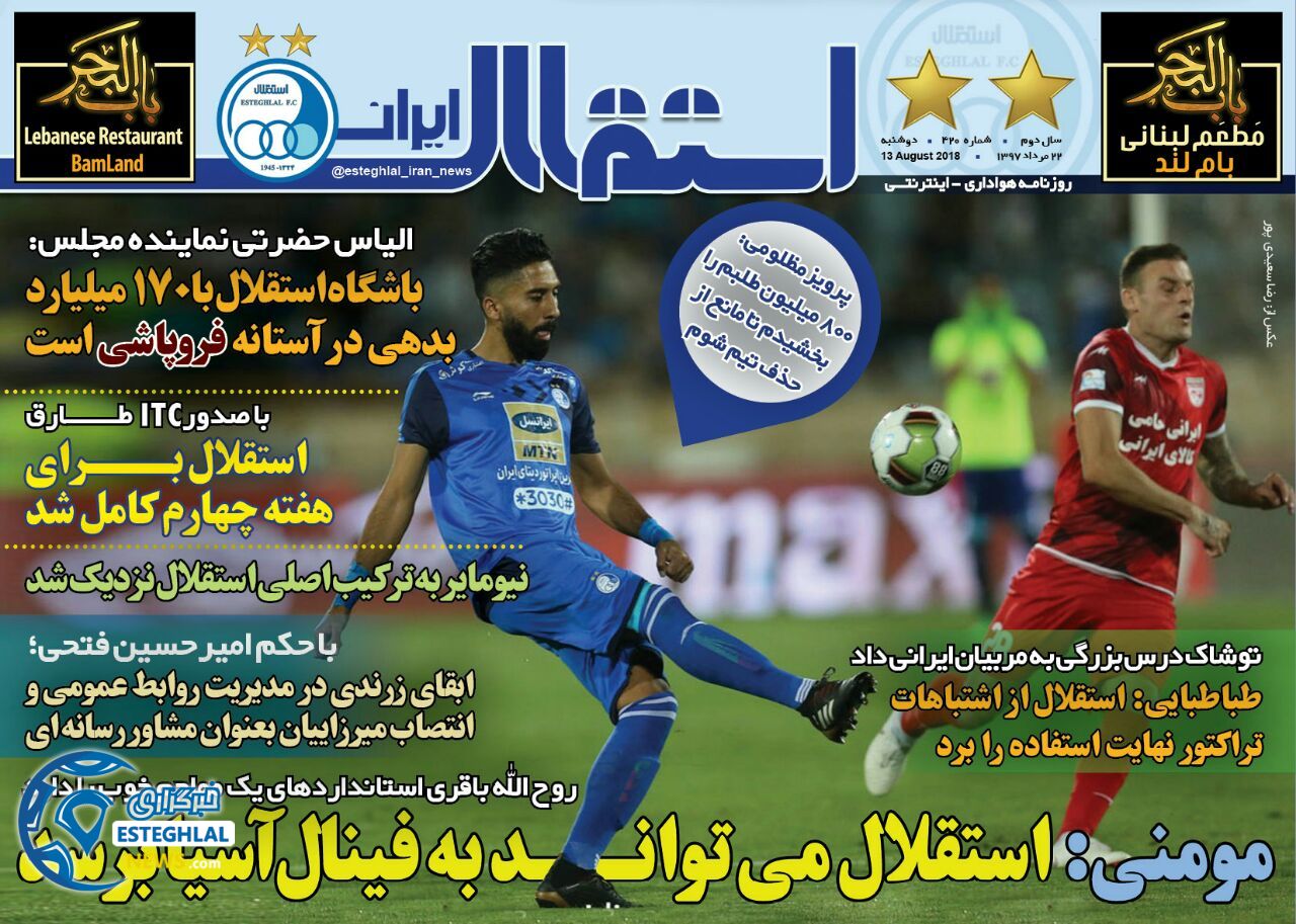 روزنامه استقلال ایران دوشنبه 22 مرداد 1397   