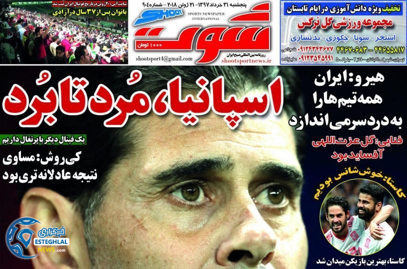   روزنامه شوت پنجشنبه 31 خرداد 1397         