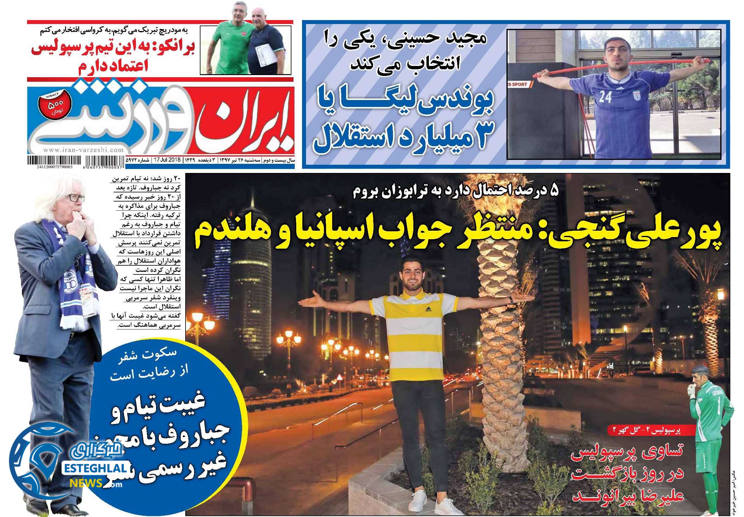 روزنامه ایران ورزشی سه شنبه 26 تیر 1397  