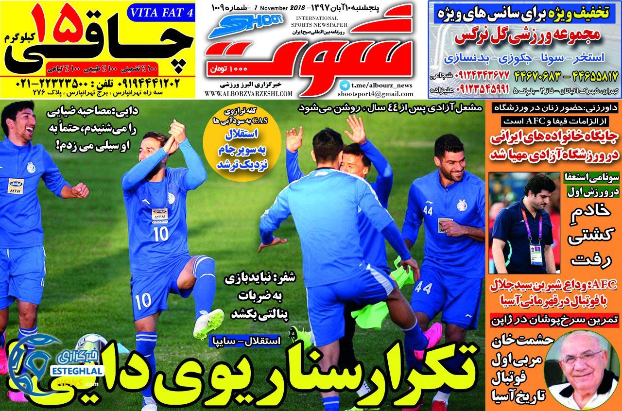 روزنامه شوت پنجشنبه 10 آبان 1397