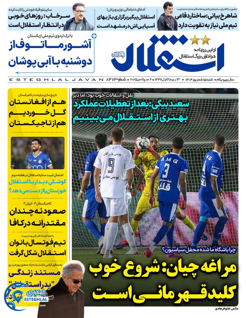 روزنامه استقلال جوان شنبه 15 شهریور 1404        