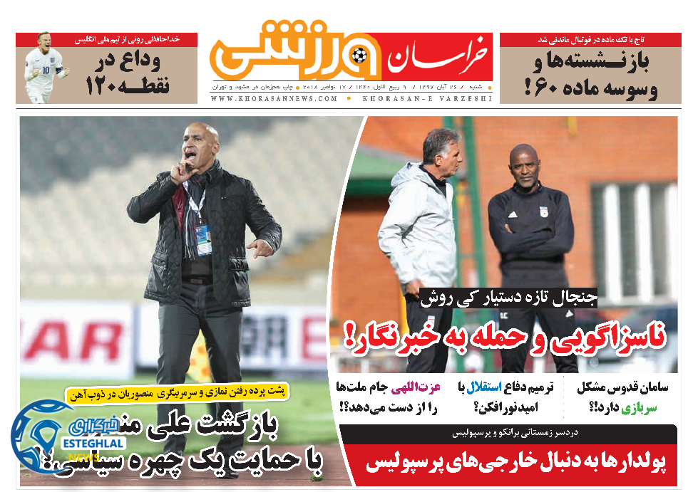 روزنامه خراسان ورزشی شنبه 26 آبان 1397      