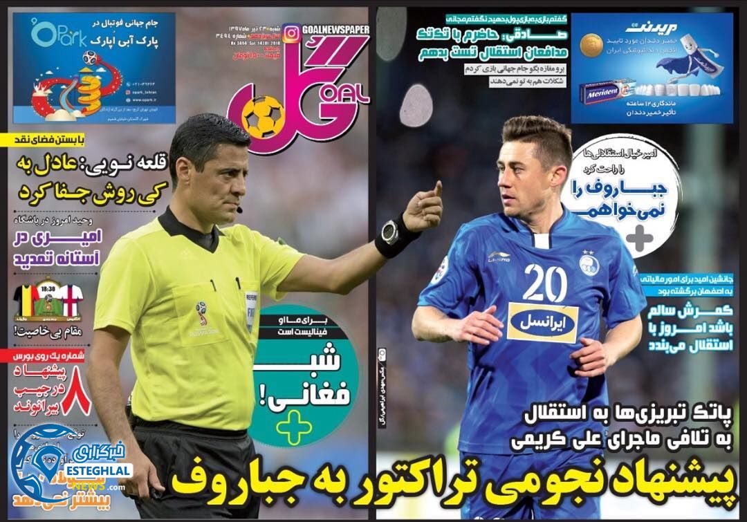 روزنامه گل شنبه 23 تیر 1397 