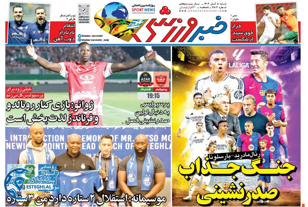 روزنامه خبر ورزشی شنبه 5 آبان 1403  