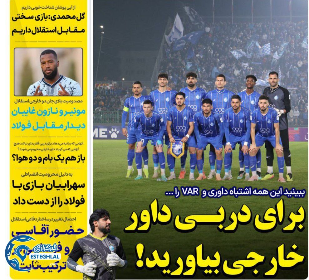 روزنامه های ورزشی ایران یکشنبه 9 آذر 1404   