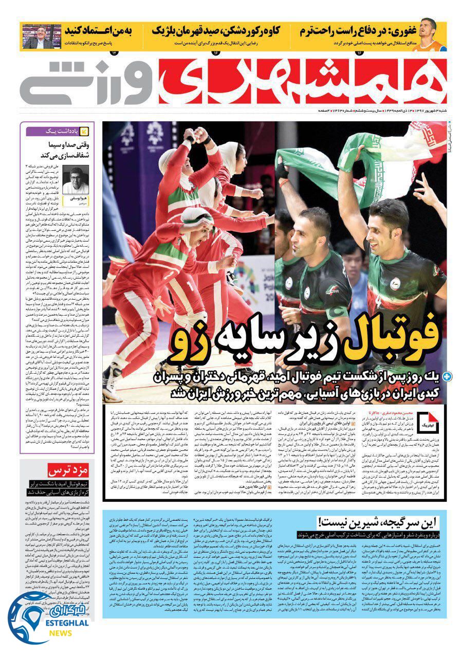 روزنامه همشهری ورزشی شنبه 3 شهریور 1397   