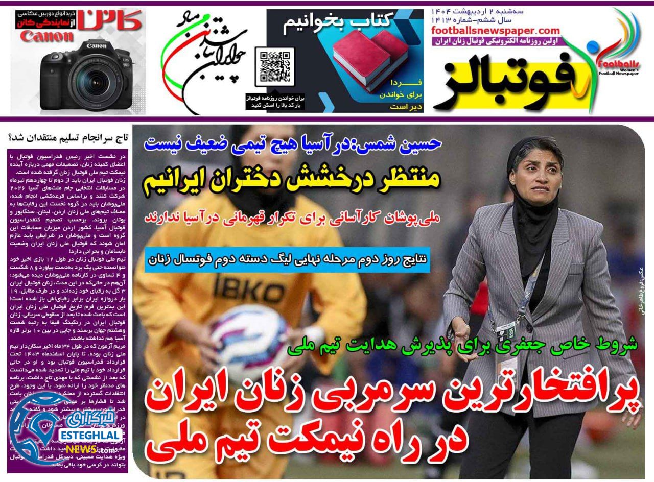روزنامه فوتبالز سه شنبه 2 اردیبهشت 1404            