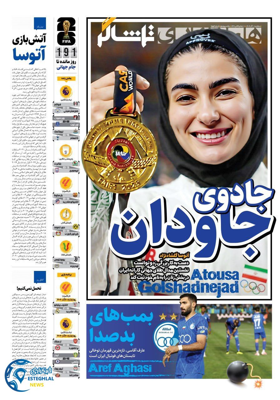 روزنامه همشهری ورزشی سه شنبه 11 آذر 1404     
