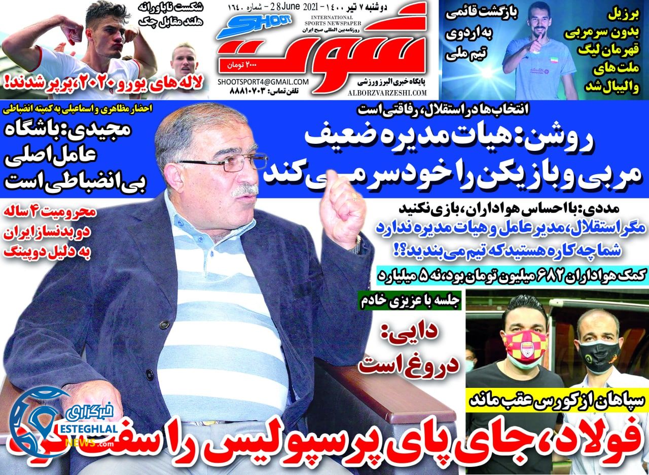 روزنامه شوت دوشنبه 7 تیر 1400                      