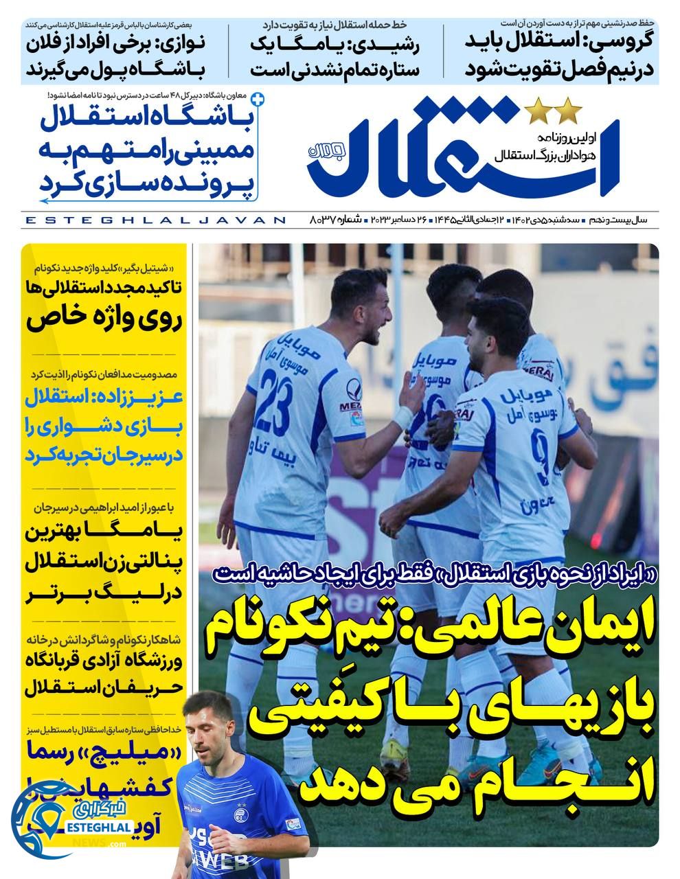 روزنامه استقلال جوان سه شنبه 5 دی 1402    