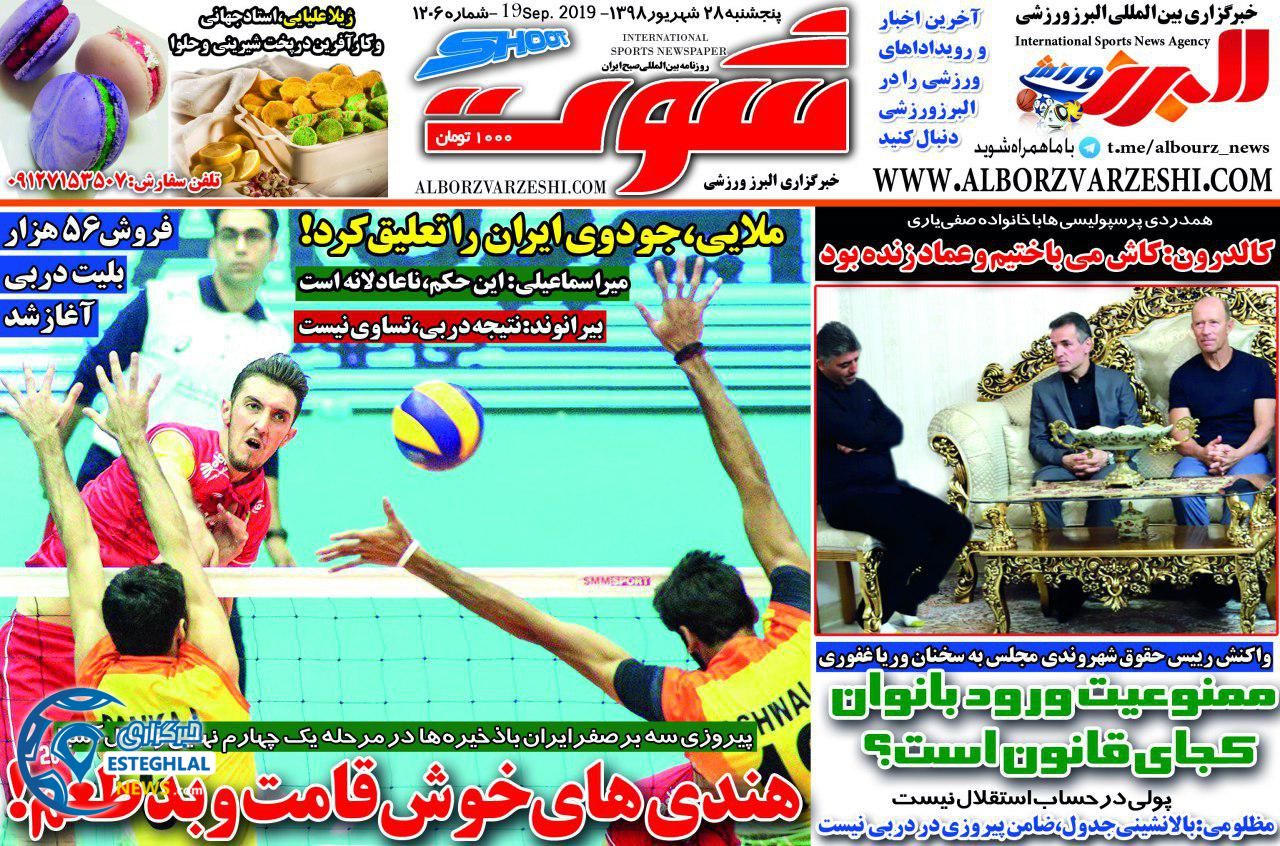 روزنامه شوت پنجشنبه 28 شهریور 1398   