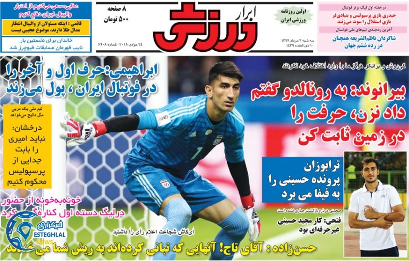 روزنامه ابرار ورزشی سه شنبه ۲ مرداد ۱۳۹۷