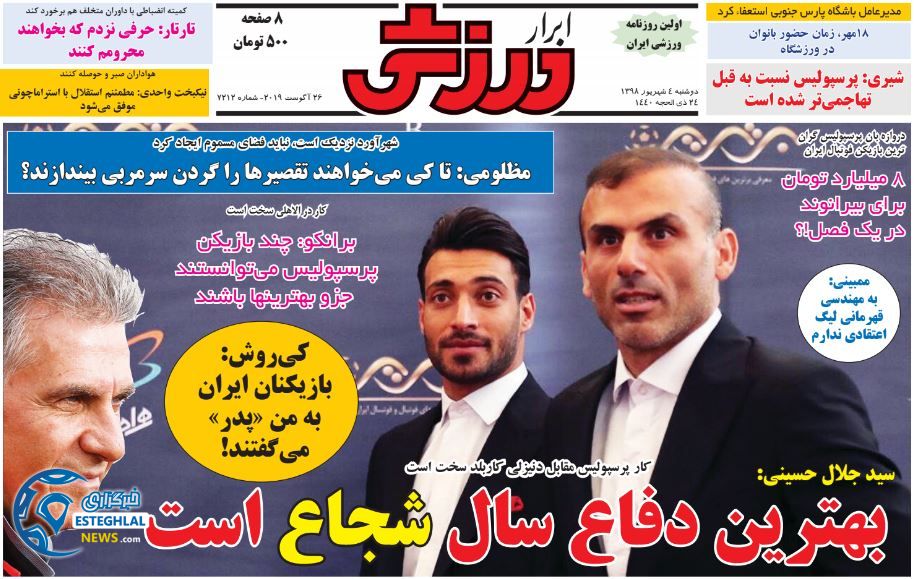 روزنامه ابرار ورزشی دوشنبه 4 شهریور 1398              