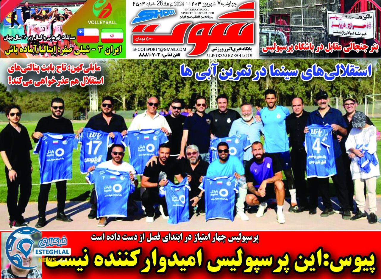 روزنامه شوت ورزشی  چهارشنبه 7 شهریور 1403 