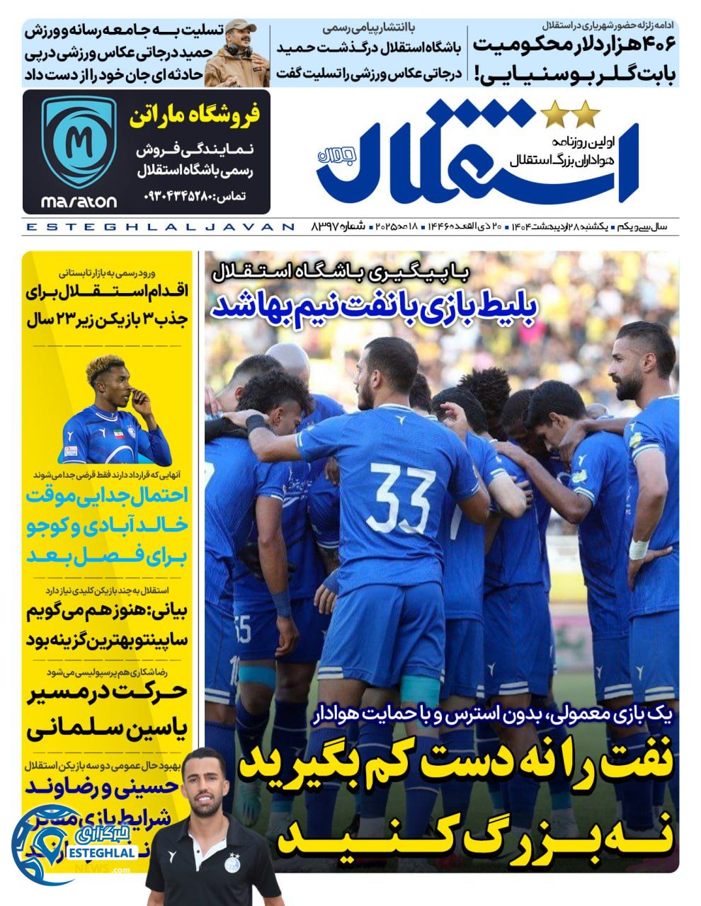 روزنامه استقلال جوان یکشنبه 28 اردیبهشت 1404  