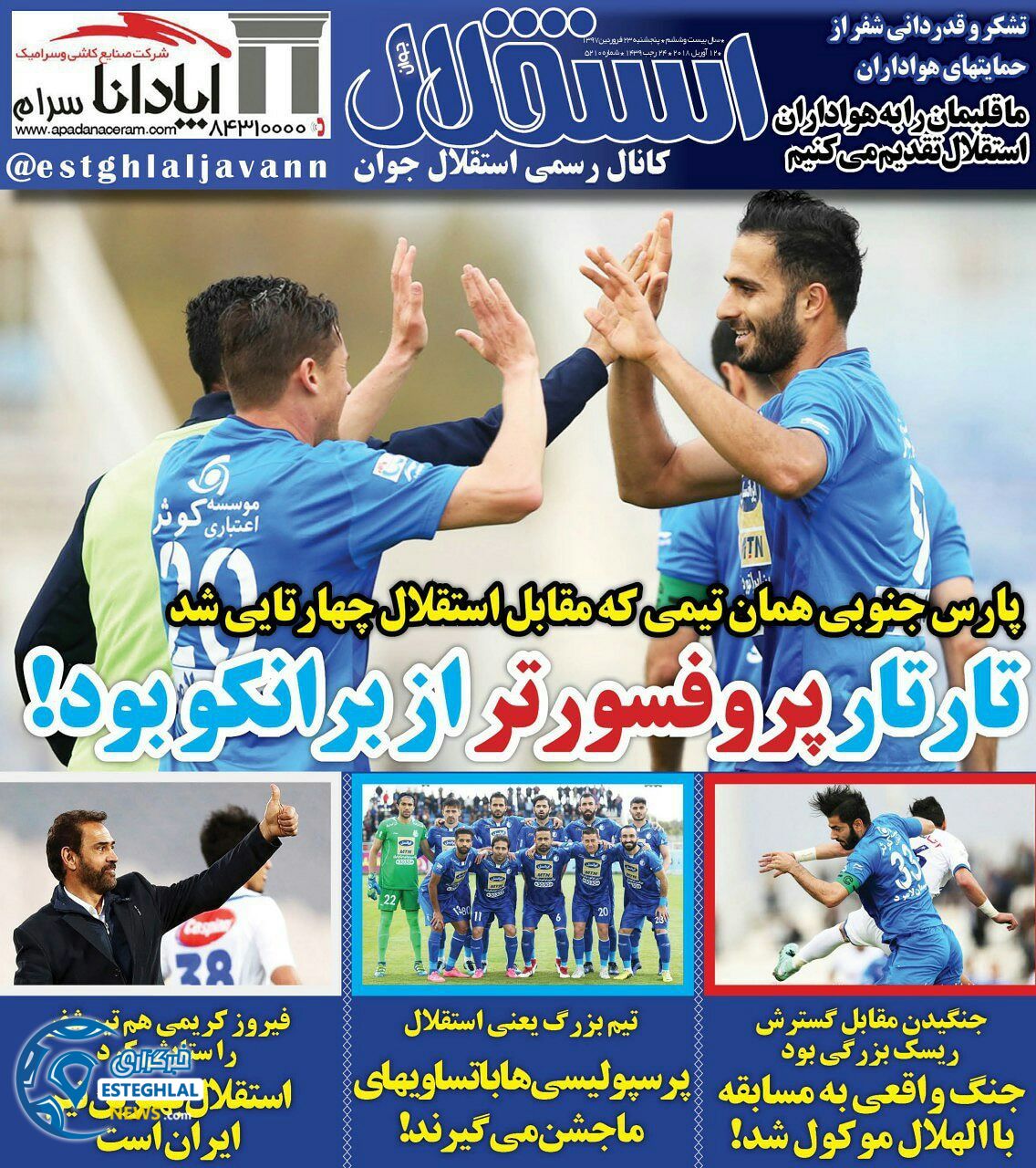 روزنامه استقلال جوان پنجشنبه 23 فروردین 1397        