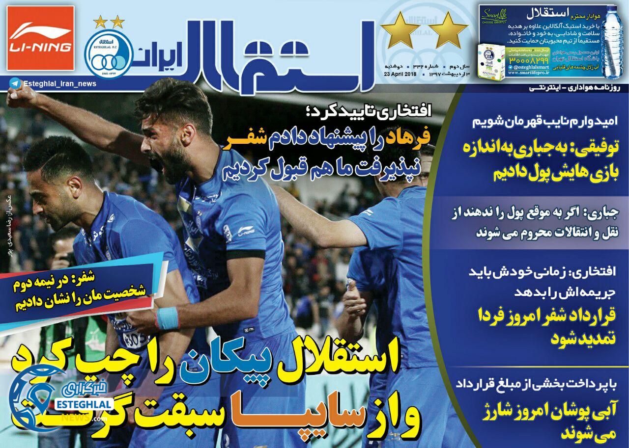 روزنامه استقلال ایران دوشنبه 3 اردیبهشت 1397 