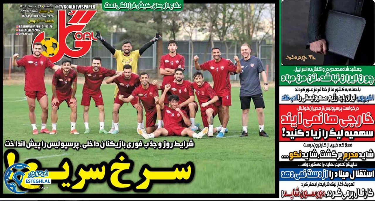 روزنامه گل یکشنبه 1 تیر 1404   