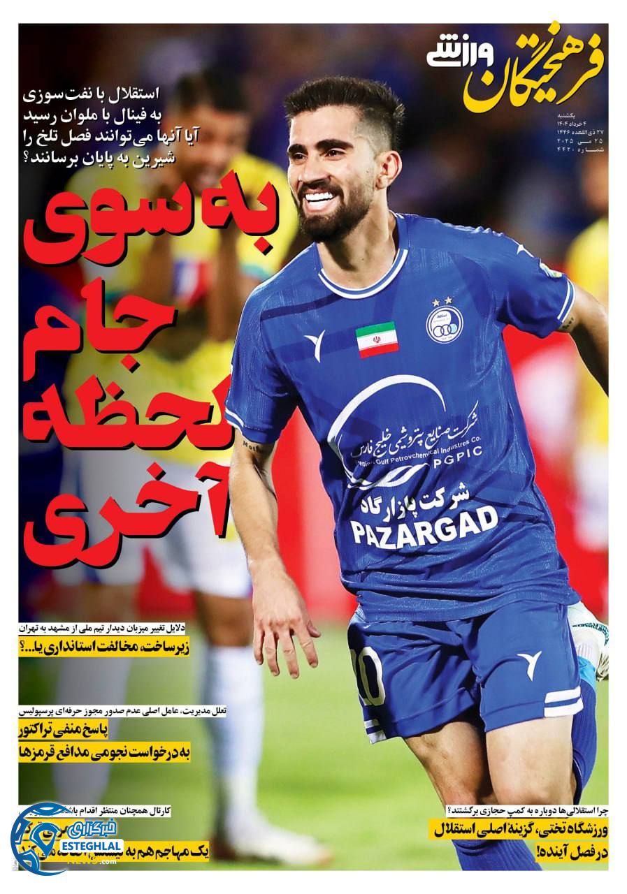 روزنامه فرهیختگان ورزشی یکشنبه 4 خرداد 1404   