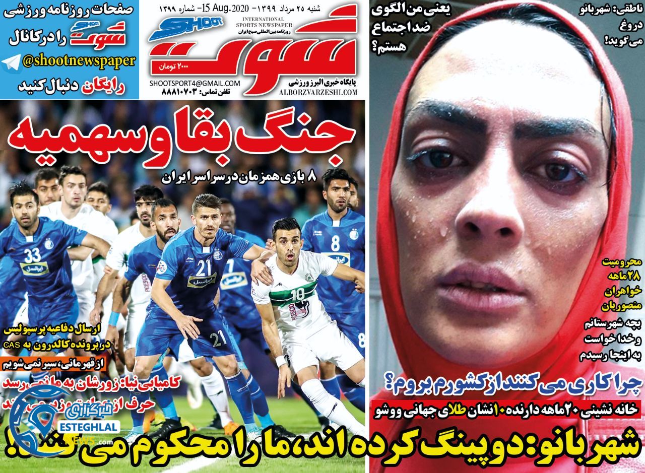 روزنامه شوت شنبه 25 مرداد 1399            