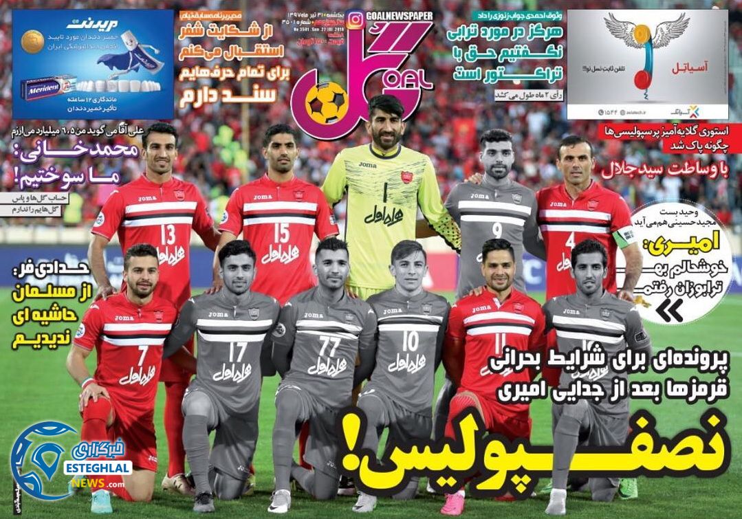 روزنامه گل یکشنبه ۳۱تیر ۱۳۹۷