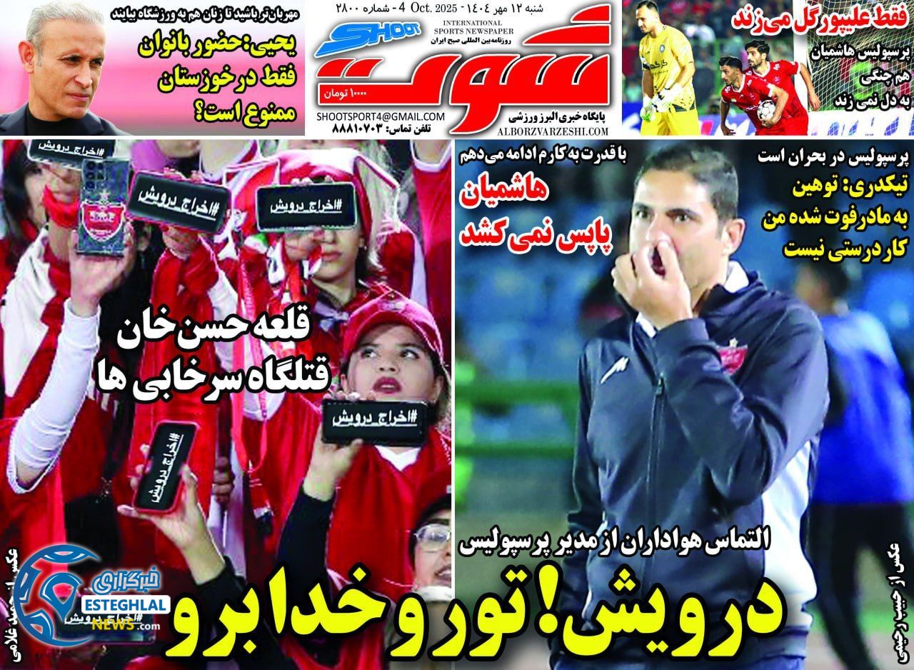 روزنامه شوت  ورزشی  شنبه 12 مهر 1404 