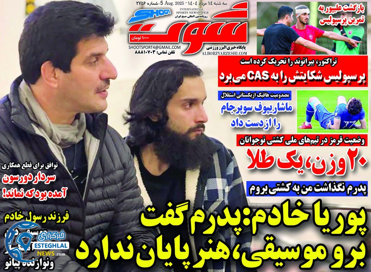 روزنامه شوت سه شنبه 14 مرداد 1404    