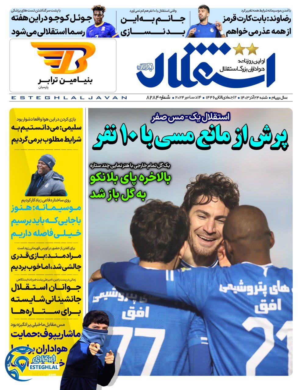 روزنامه استقلال جوان شنبه 24 آذر 1403 