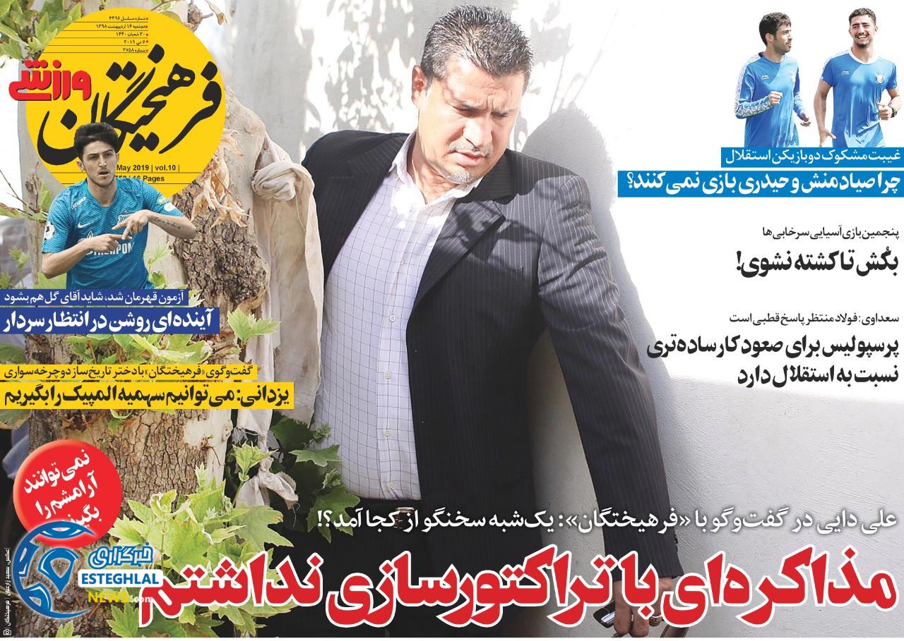 روزنامه فرهیختگان ورزشی دوشنبه 16 اردیبهشت 1398   