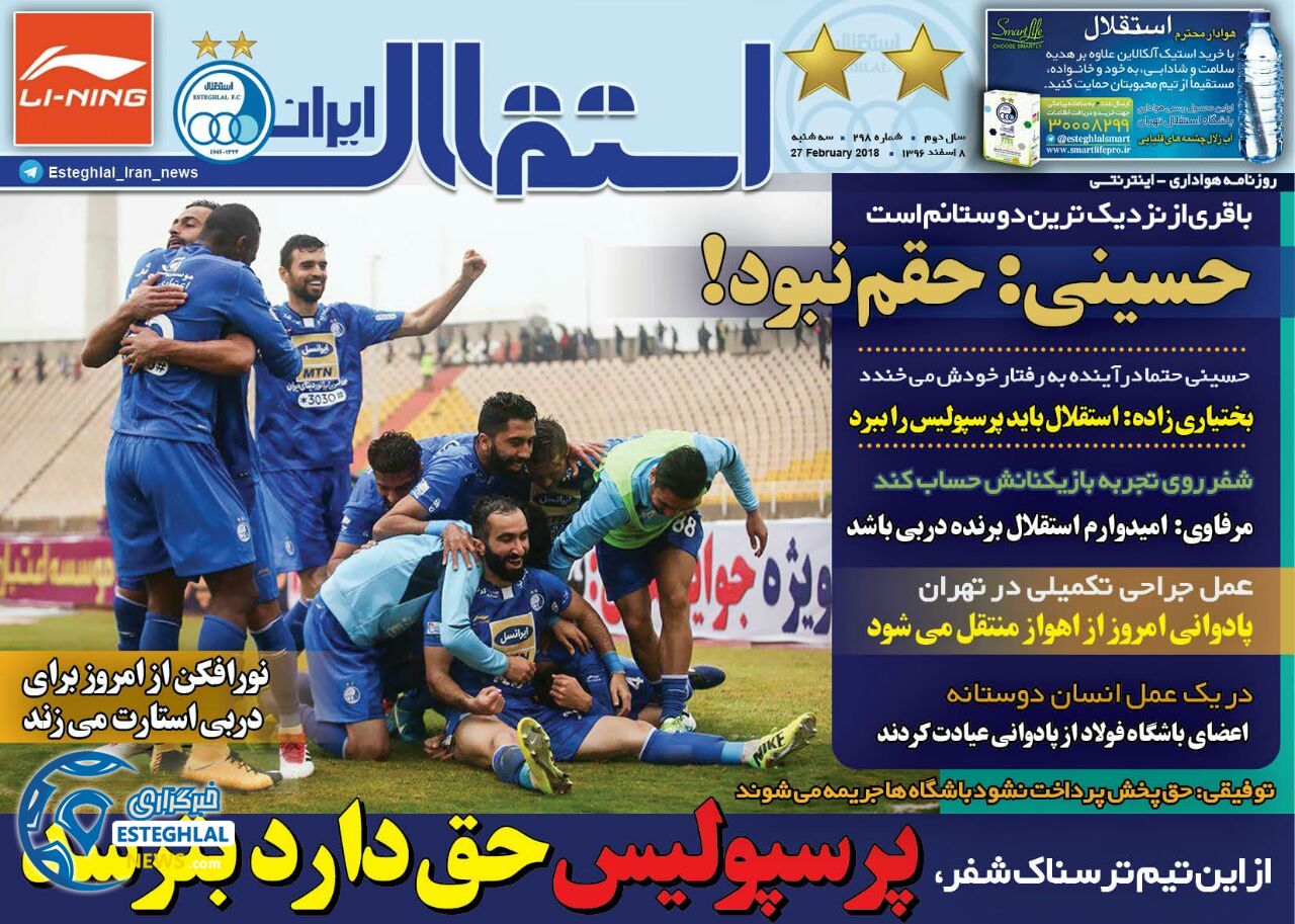 روزنامه استقلال ایران سه شنبه 8 اسفند 1396       