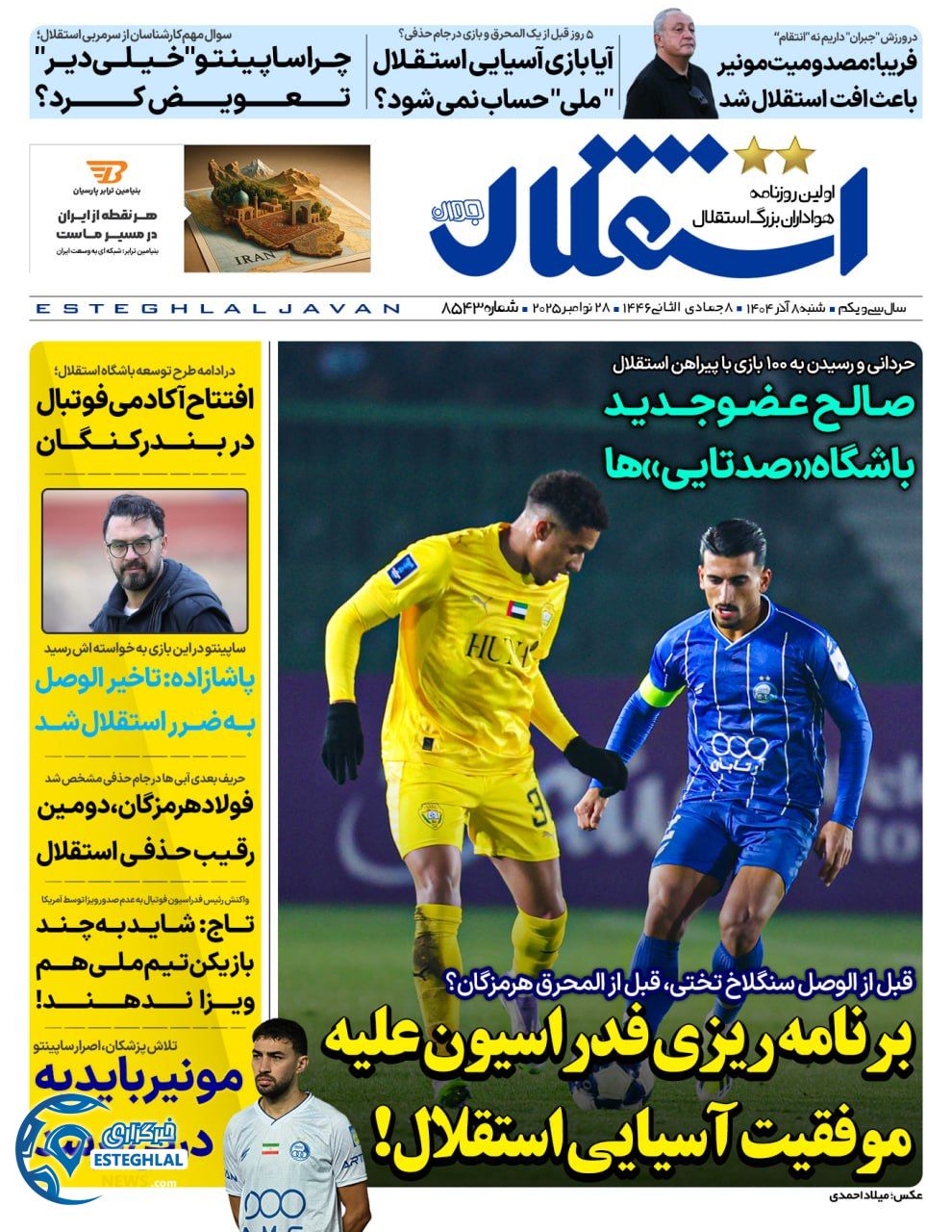 روزنامه استقلال جوان شنبه 8 آذر 1404  