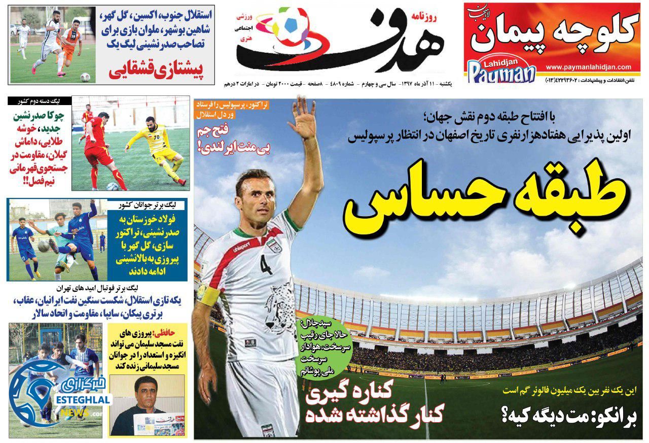 روزنامه هدف یکشنبه 11 آذر 1397      