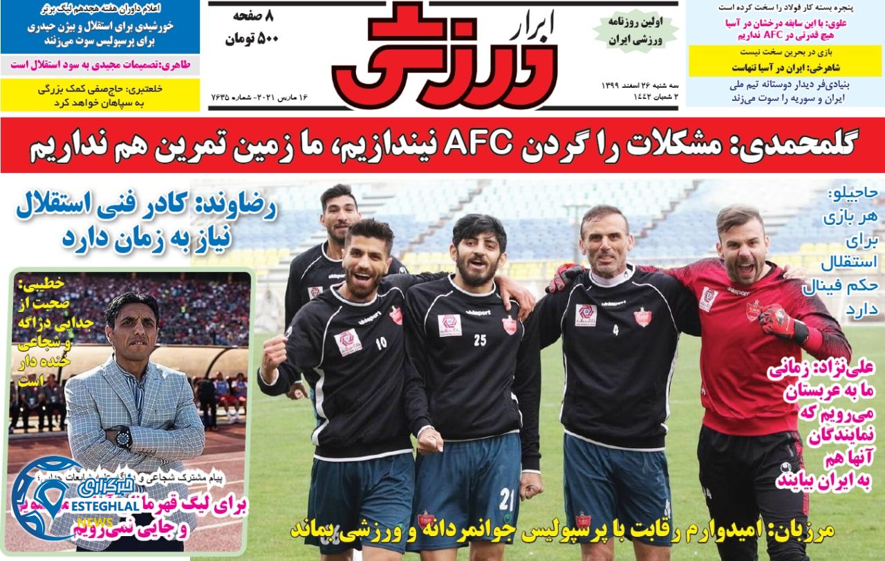 روزنامه ابرار ورزشی سه شنبه 26 اسفند 1399            