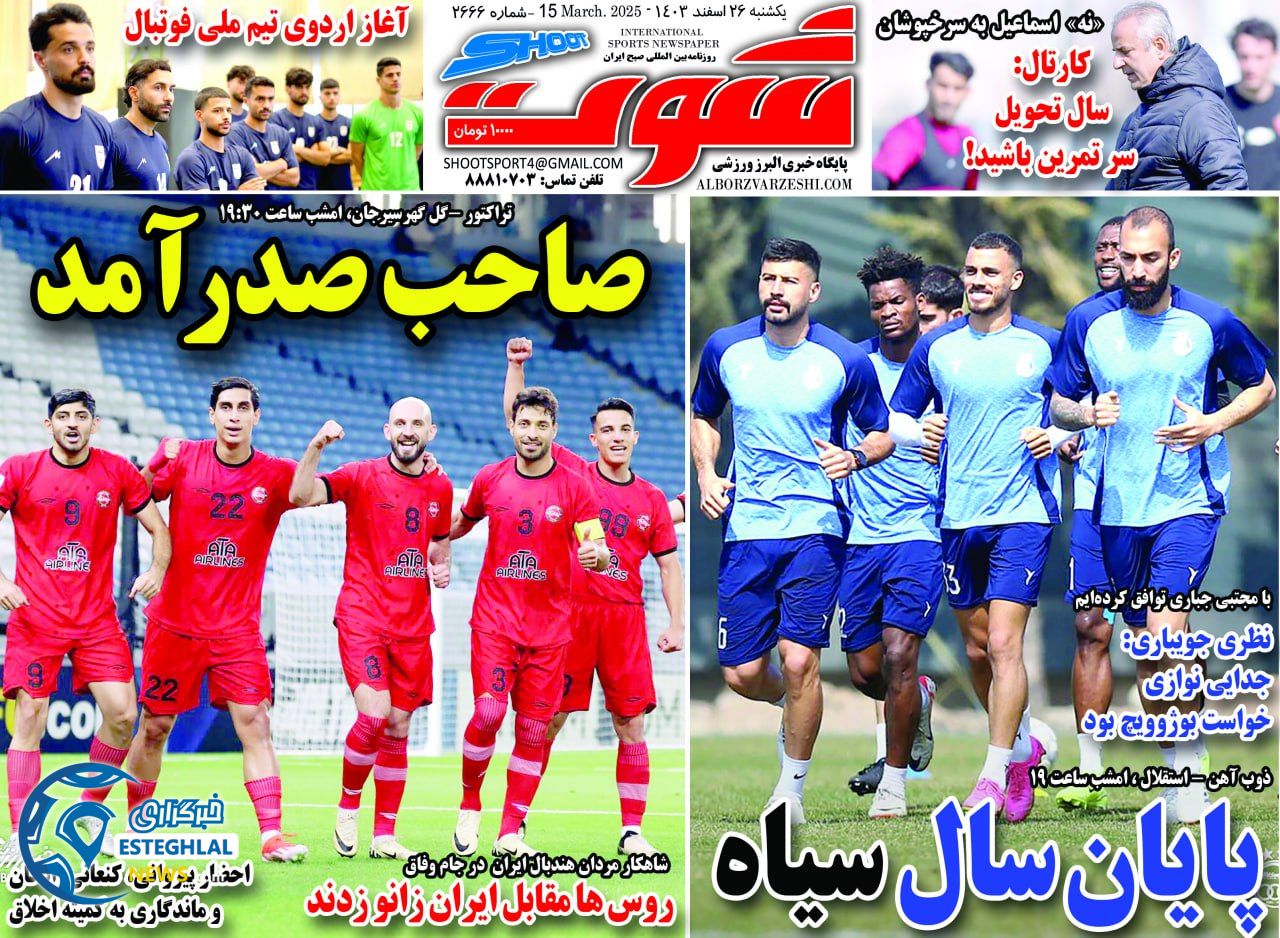 روزنامه شوت ورزشی  یکشنبه 26 اسفند 1403 