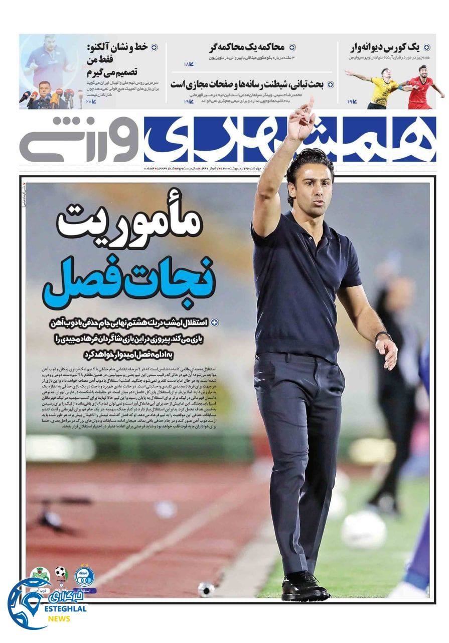 روزنامه همشهری ورزشی چهارشنبه 29 اردیبهشت 1400     