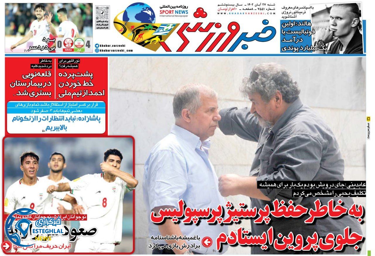 روزنامه خبر ورزشی  شنبه 27 آبان 1402 