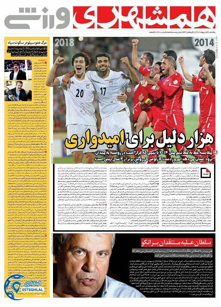 روزنامه همشهری ورزشی یکشنبه 30 اردیبهشت 1397   