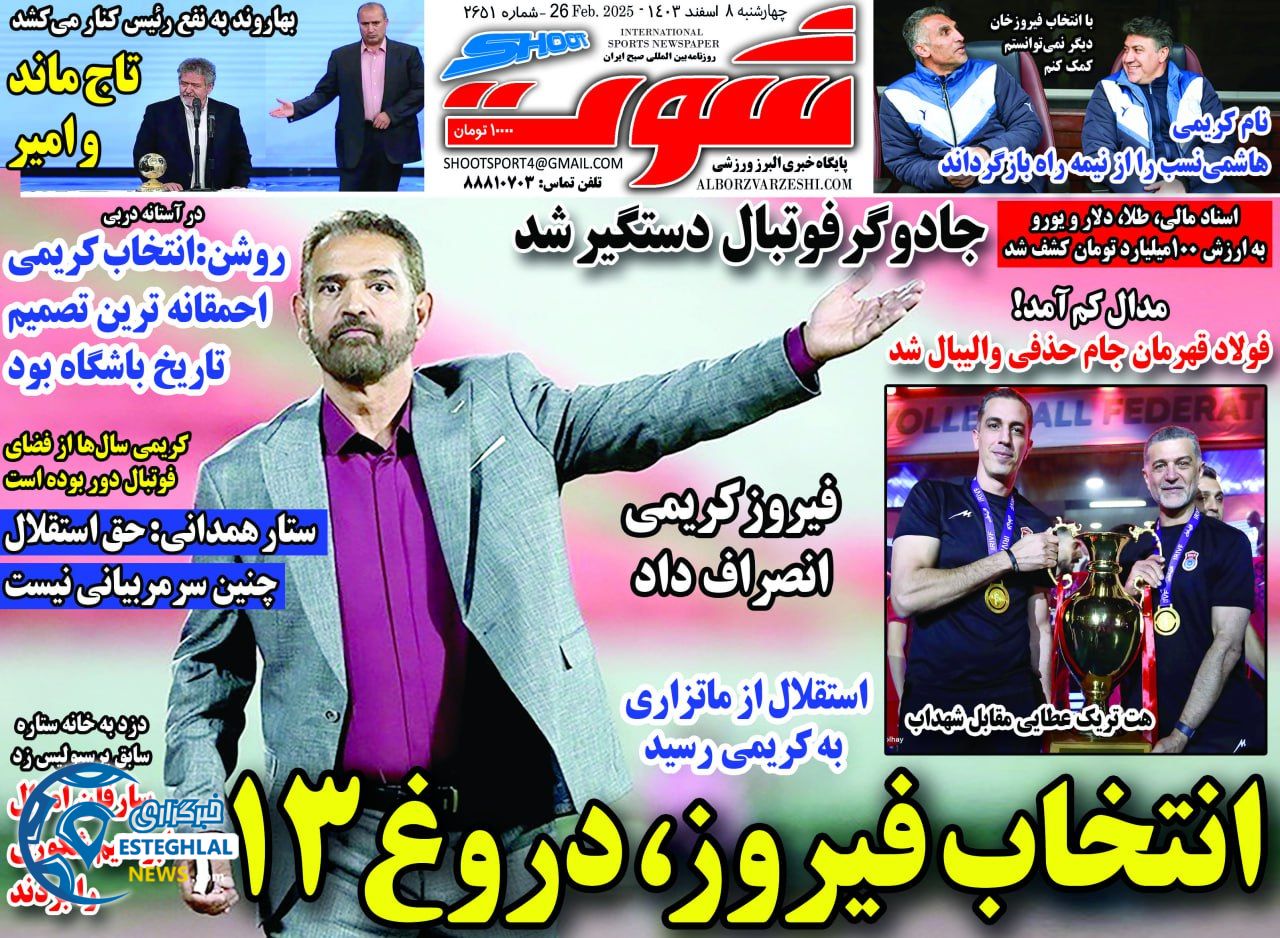 روزنامه شوت چهارشنبه 8 اسفند 1403  