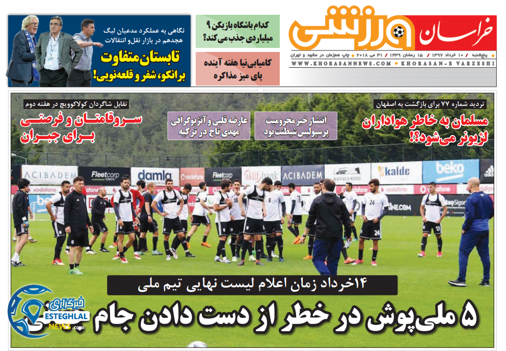   روزنامه خراسان ورزشی پنجشنبه 10 خرداد 1397  