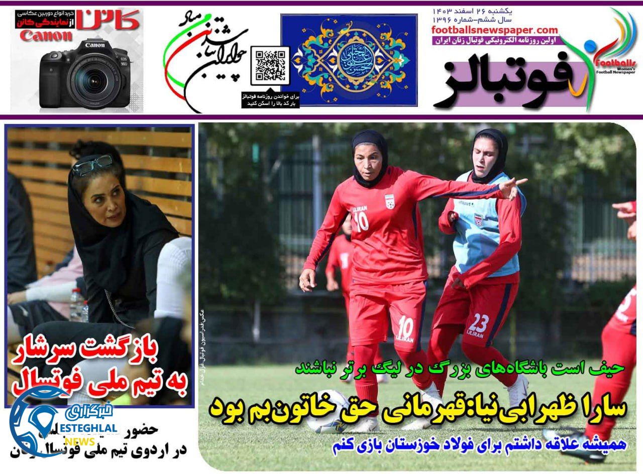 روزنامه  ورزشی فوتبالز بانوان یکشنبه 26 اسفند 1403 